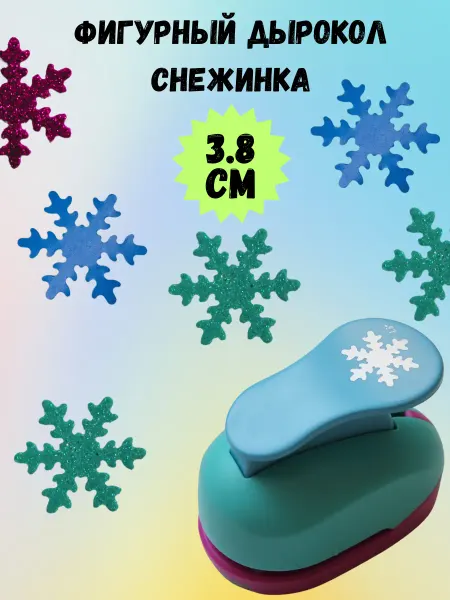 БренТ Фигурные дыроколы для скрапбукинга дырокол снежинка 3.8см