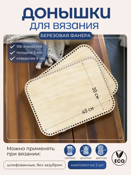 Донышки для вязания 30х40