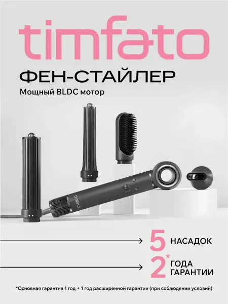 TIMFATO Фен для волос профессиональный стайлер с насадками 5в1