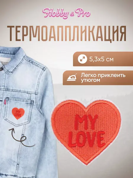 Hobby&Pro Заплатка на одежду термоклеевая My Love 5,3х5см