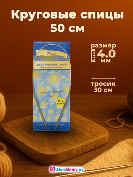 ШьюВяжу.ру Спицы для вязания круговые 4 мм 50 см