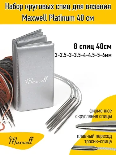 Maxwell Набор круговых спиц для вязания Platinum 40 см