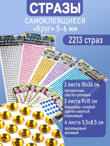 DMO Стразы самоклеящиеся для рукоделия 5-6мм, 9 листов