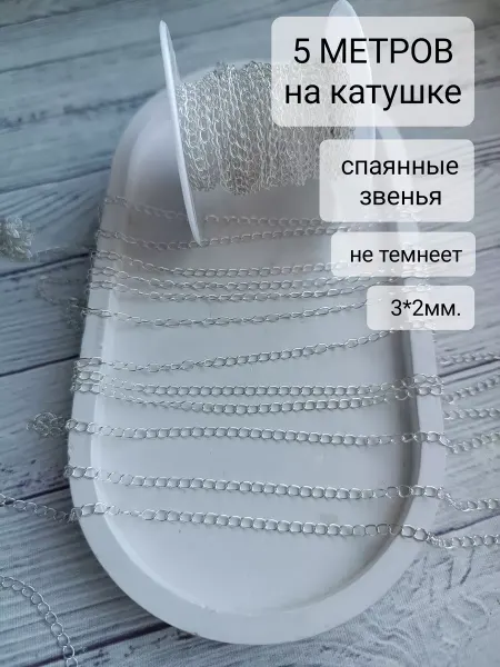 Bant`Ok цепь для рукоделия с катушкой