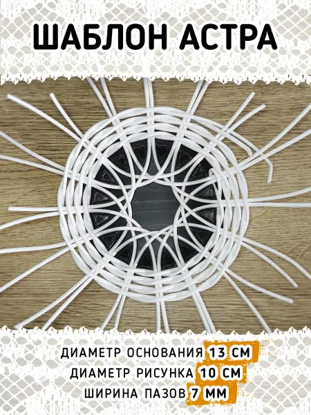 CraftingDevices Шаблон Астра для ажурного плетения из ротанга и бумажной лоз