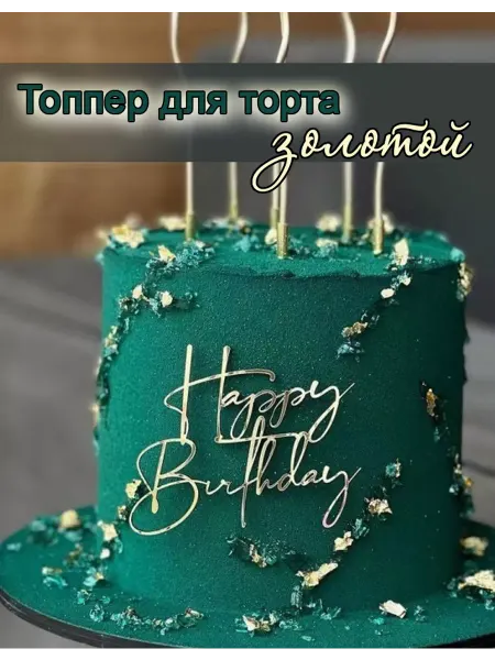 Топпер для торта акриловый Happy Birthday 8 5х10 см 1шт