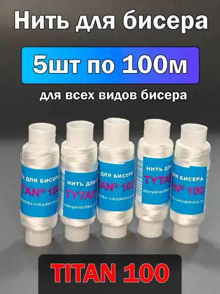 IRSAN Нитки для бисера прочные Титан