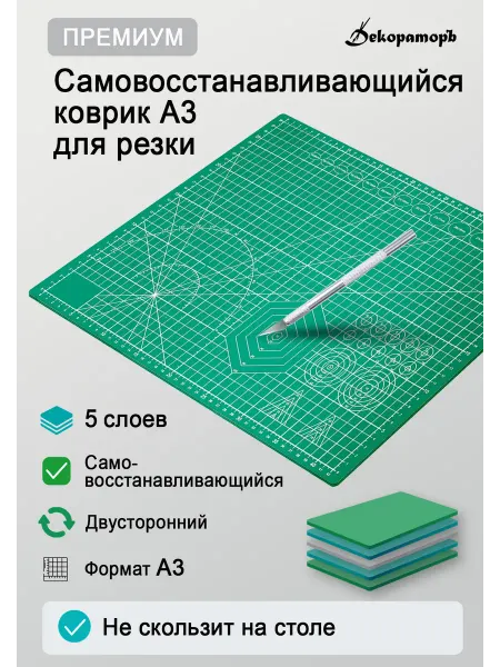 Декораторъ Коврик для резки А3. Мат для рукоделия и творчества