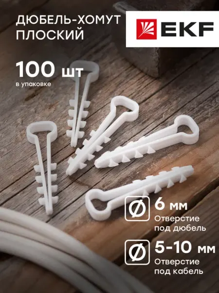 EKF Дюбель-хомут 5х10мм для кабеля 100шт
