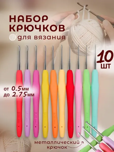 Виктори-Я Крючок для вязания с силиконовой ручкой набор 9 штук