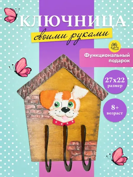 Волшебная мастерская Набор для творчества Ключница поделка в школу