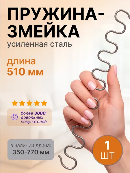 Lamel66 Пружина змейка для дивана 510 мм, 1 шт