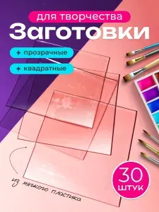 Заготовки для творчества поделок прозрачные квадратные