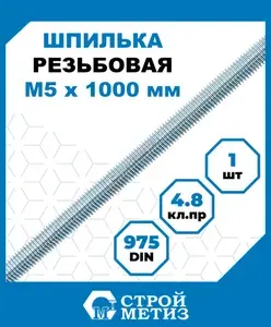 Шпилька (штанга) Стройметиз резьбовая М5х1000, сталь, покрытие - цинк, 1 шт.