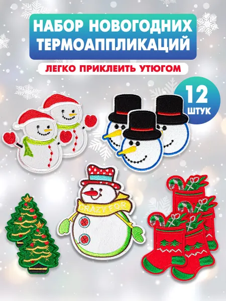 Наперсток Термоаппликации на одежду набор новогодний