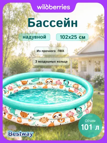 Bestway Детский надувной бассейн 51008 круглый