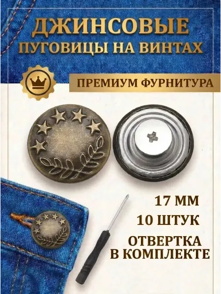 Пуговицы на винтах для джинсов