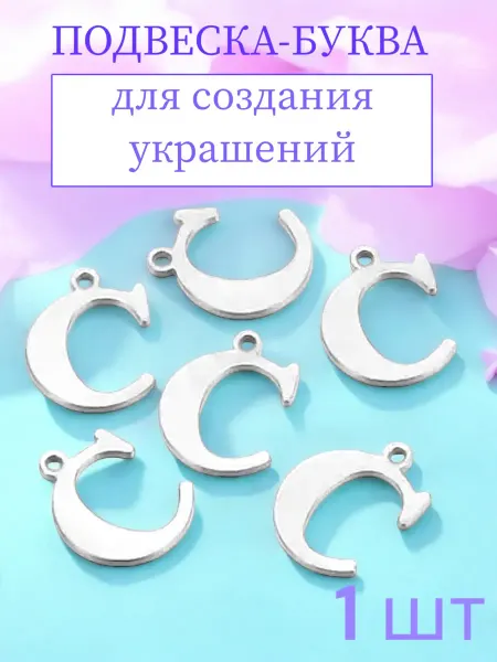 Подвески-буквы C