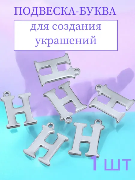 Подвески-буквы H