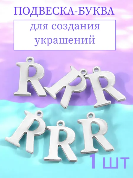 Подвески-буквы R
