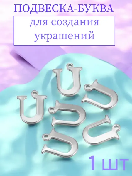 Подвески-буквы U