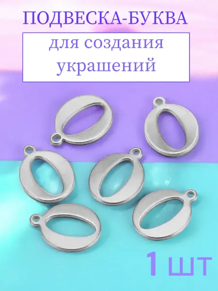 Подвески-буквы O