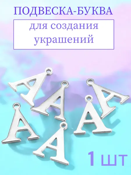 Подвески-буквы D