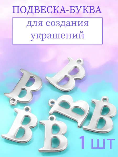 Подвески-буквы B