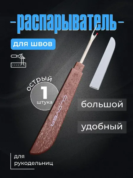 Clover Распарыватель швов