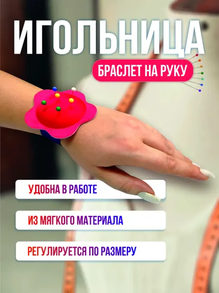 Игольница мягкая на руку