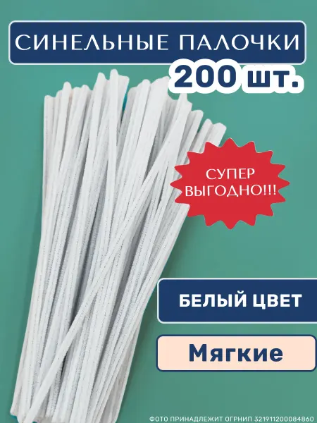 Хоббибукля Синельная проволока 200 шт в упаковке
