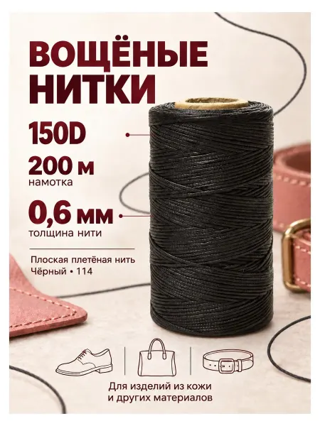 Нитки вощеные плоские 1 шт Черный