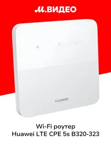 Wi-Fi роутер HUAWEI LTE CPE 5s B320-323 51060JWD