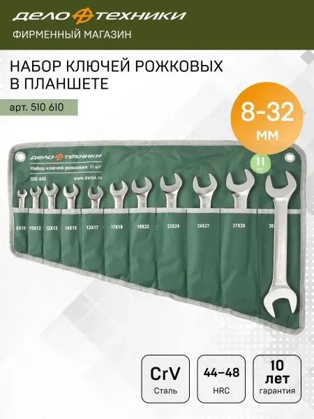 ДЕЛО ТЕХНИКИ Набор ключей рожковых 11 шт, планшет тетроновый, 510610