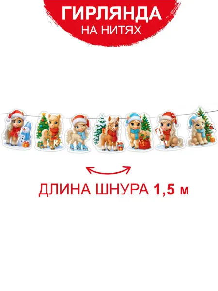 ТМ Империя поздравлений гирлянда растяжка новогодняя символ года, 1,5 метра