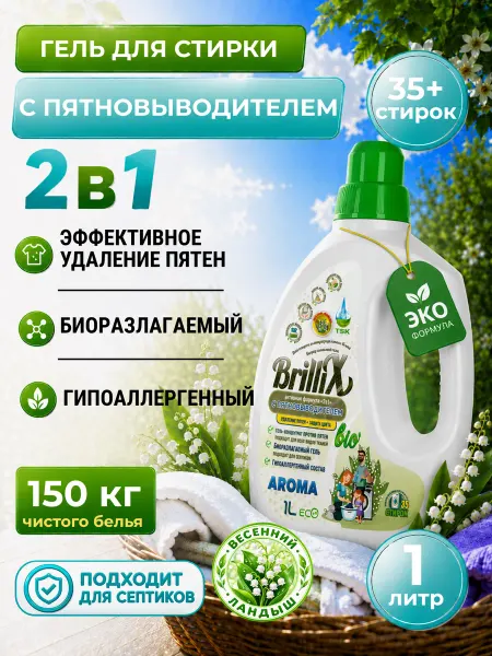 Brillix Гель для стирки белья автомат 1 литр "Весенний Ландыш"