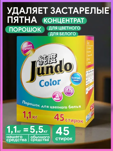 Jundo Стиральный порошок автомат для цветного белья 1,1кг