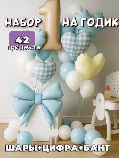 Oi-mama Набор шаров на 1 год мальчику