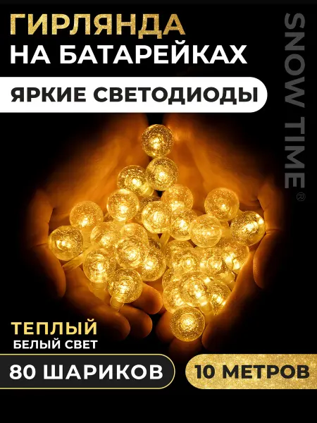 Snow time Новогодняя гирлянда шарики на батарейках 10 метров