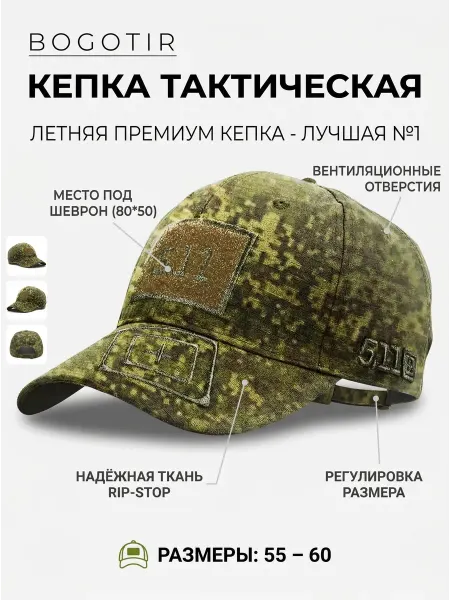 Bogotir Кепка тактическая военная 511 пиксель цифра