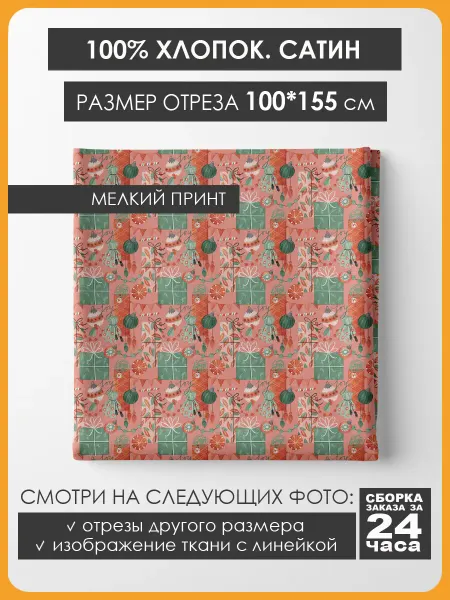 3Printa Сатин Микро 100х155см Хлопок мелкий принт - Новогодние подарки