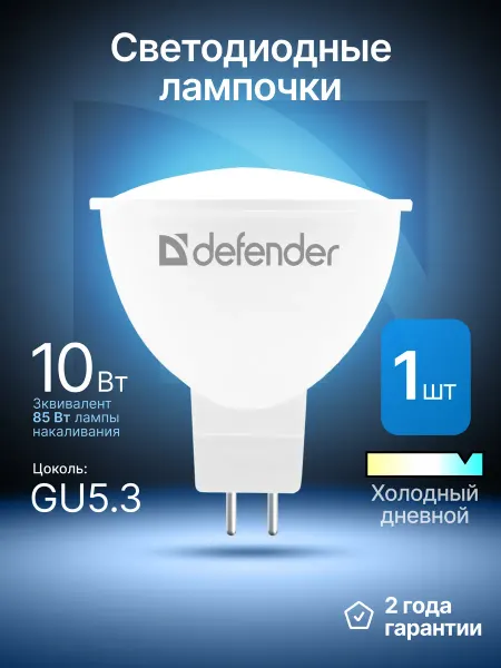 DEFENDER Лампочка светодиодная GU5.3 10Вт холодный дневной 1 шт
