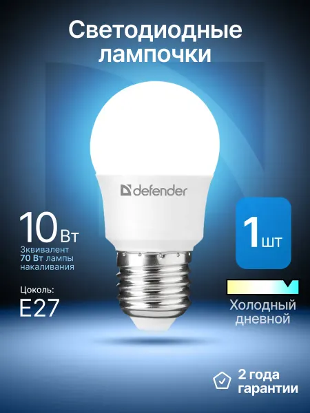 DEFENDER Лампочка светодиодная E27 10Вт холодный дневной 1 шт