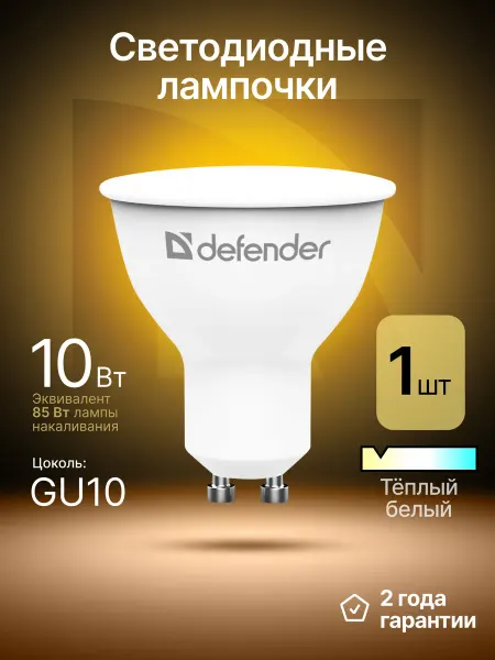 DEFENDER Лампочка светодиодная GU10 10Вт теплый белый 1 шт