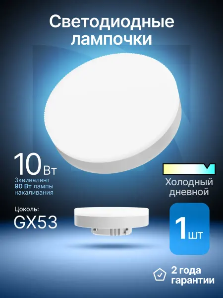 DEFENDER Лампочка светодиодная GX53 10Вт холодный дневной 1шт