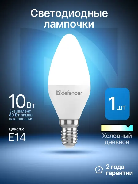 DEFENDER Лампочка светодиодная Е14 10Вт холодный дневной 1 шт