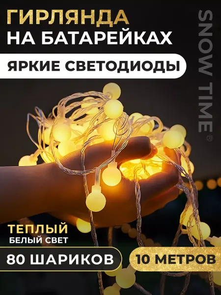 Snow time Новогодняя гирлянда на батарейках шарики 10м