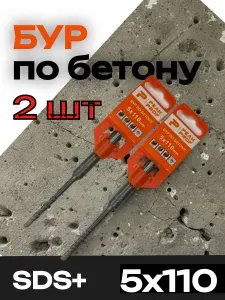 Бур по бетону 5х110 мм SDS-plus для перфоратора, 2 шт, Комплект буров по кирпичу и камню, двойная спираль