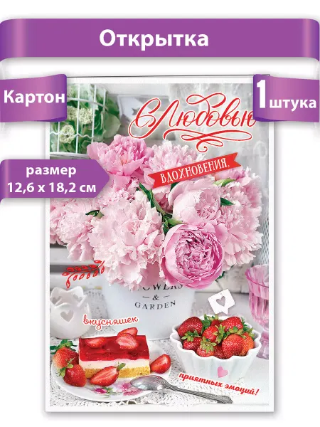ТМ праздник Открытка с Любовью 12,6x18,2см