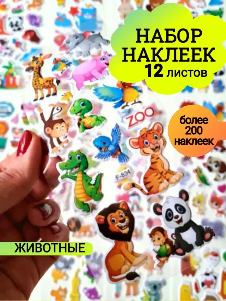 AnSo Kids Наклейки набор детские стикеры животные 3d 12 листов
